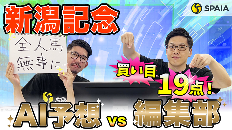 【新潟記念】AIは伏兵候補を高評価　レース適性重視で印を打ち、買い目は19点を推奨【動画あり】