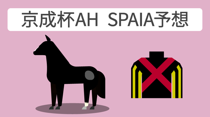 京成杯オータムハンデキャップ SPAIA予想,ⒸSPAIA