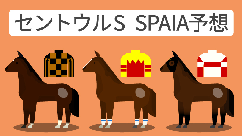 セントウルステークス SPAIA予想,ⒸSPAIA