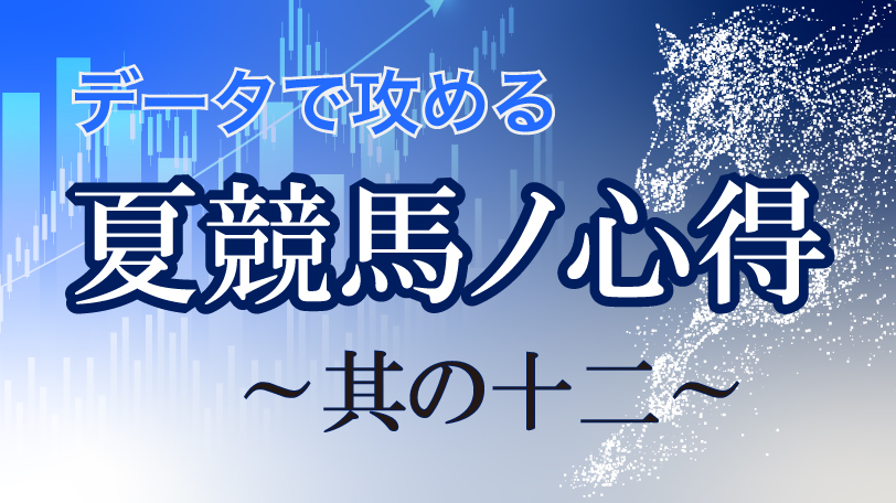 【無料】データで攻める！ 夏競馬ノ心得 ～其の十二～