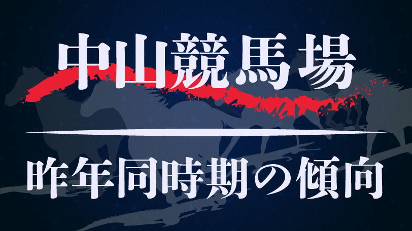 【中央競馬】中山競馬場、昨年同時期のレース傾向まとめ