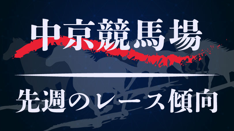 【中央競馬】中京競馬場、先週8月31日、9月1日のレース傾向まとめ