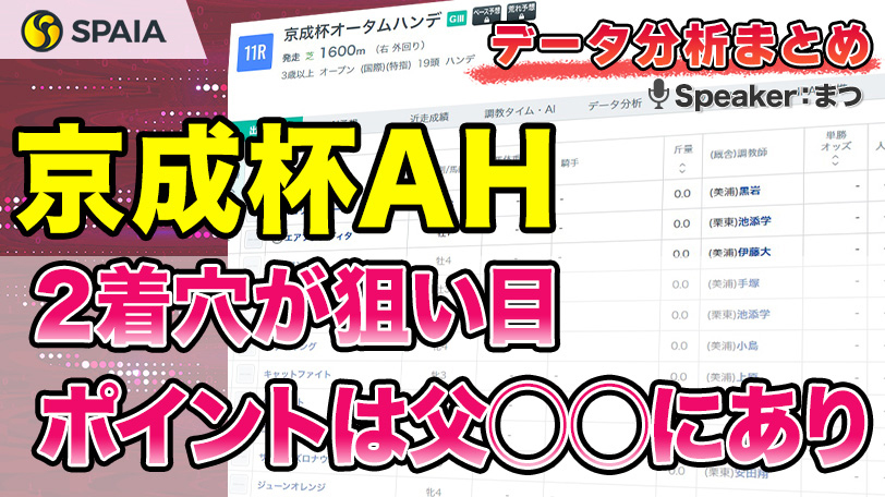 【京成杯AH2024 データ分析】馬連で万馬券狙い　血統別成績などデータで徹底分析（SPAIA）