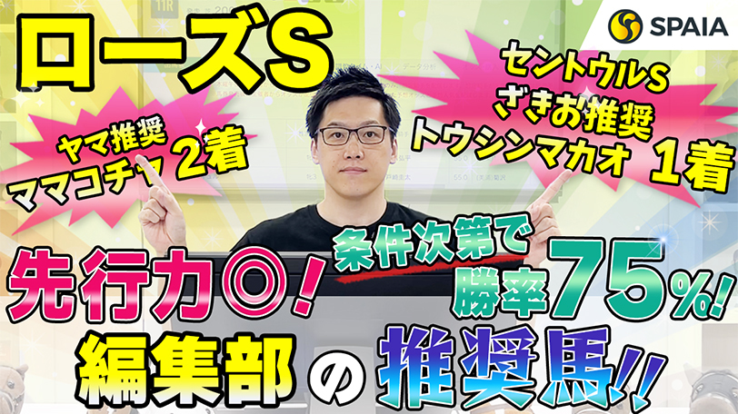 【ローズS】先行力を生かせる絶好の舞台、勝率75%データ該当の可能性もあり！　SPAIA編集部の推奨馬紹介【動画あり】
