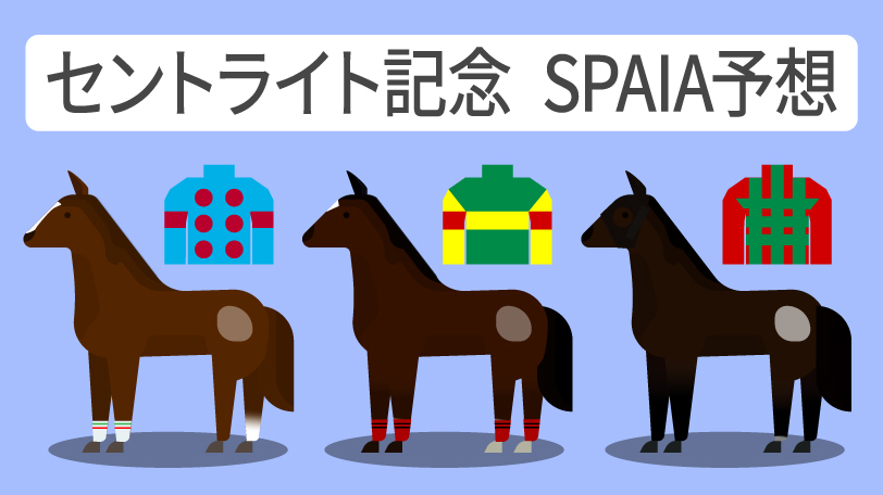 セントライト記念 SPAIA予想,ⒸSPAIA