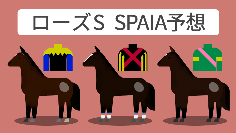 ローズステークス SPAIA予想,ⒸSPAIA