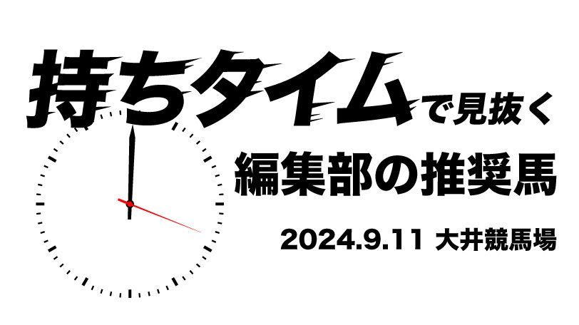 持ちタイムで見抜く！　編集部の推奨馬　9月11日　大井11R・アフター5スター賞競走