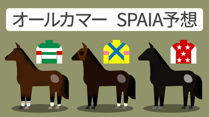 オールカマー SPAIA予想,ⒸSPAIA