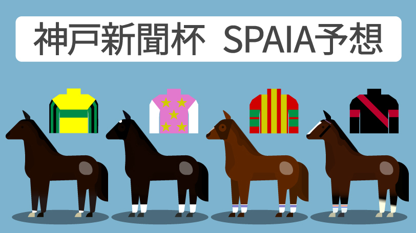 神戸新聞杯 SPAIA予想,ⒸSPAIA