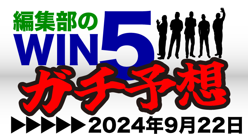 編集部のWIN5ガチ予想！　2～4レース目は中穴中心で勝負 　～9月22日（日）～