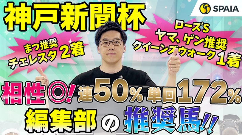 【神戸新聞杯】連対率50%、単回率100%以上データを複数持つ！前走内容は間違いなく重賞級　SPAIA編集部の推奨馬紹介【動画あり】