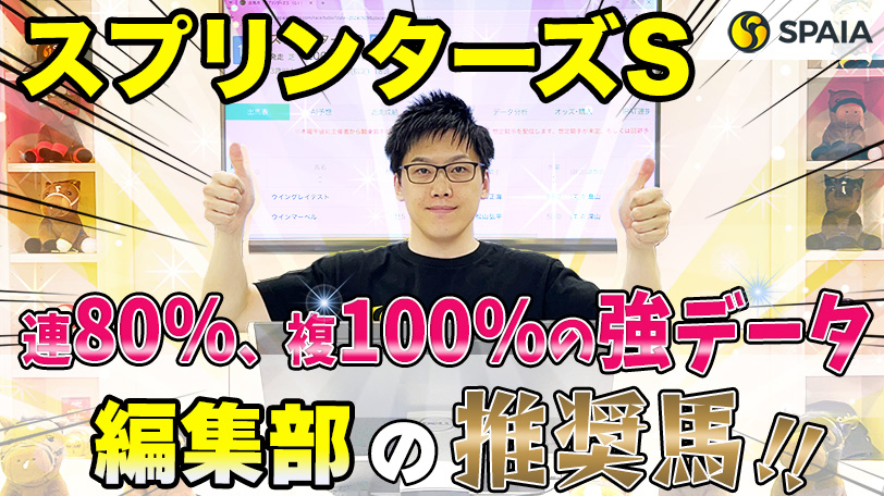 【スプリンターズS】驚異の複勝率100%条件に該当、条件好転でGⅠ制覇へ　SPAIA編集部の推奨馬紹介【動画あり】