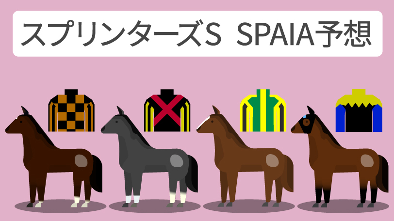 スプリンターズステークス SPAIA予想,ⒸSPAIA