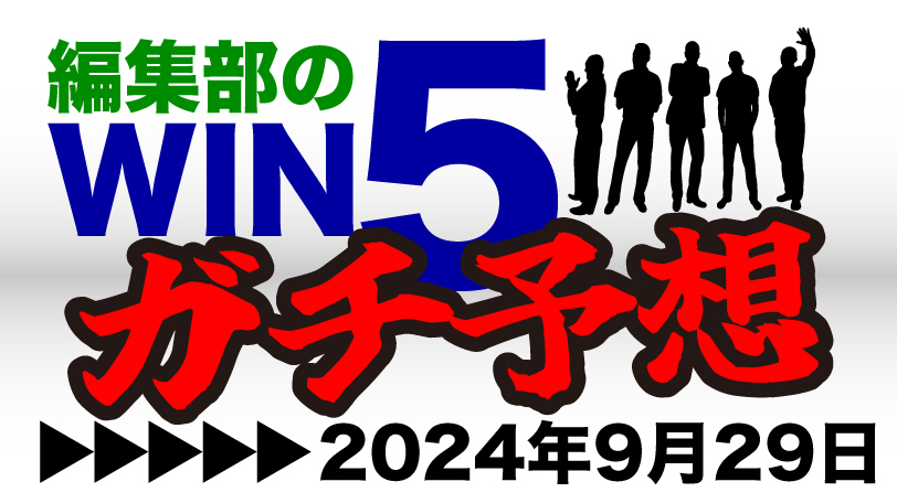 編集部のWIN5ガチ予想！　 スプリンターズSは一点突破狙う　～9月29日（日）～