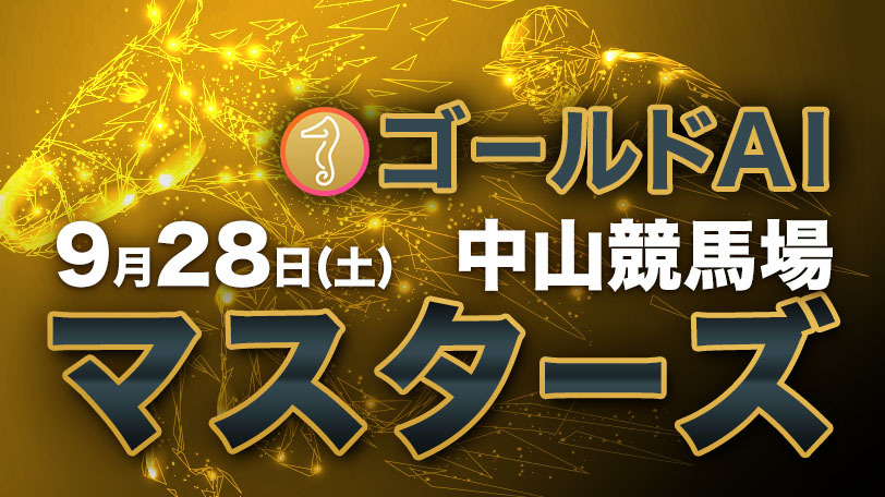 【有料会員】ゴールドAIマスターズ　9月28日（土）・中山競馬場