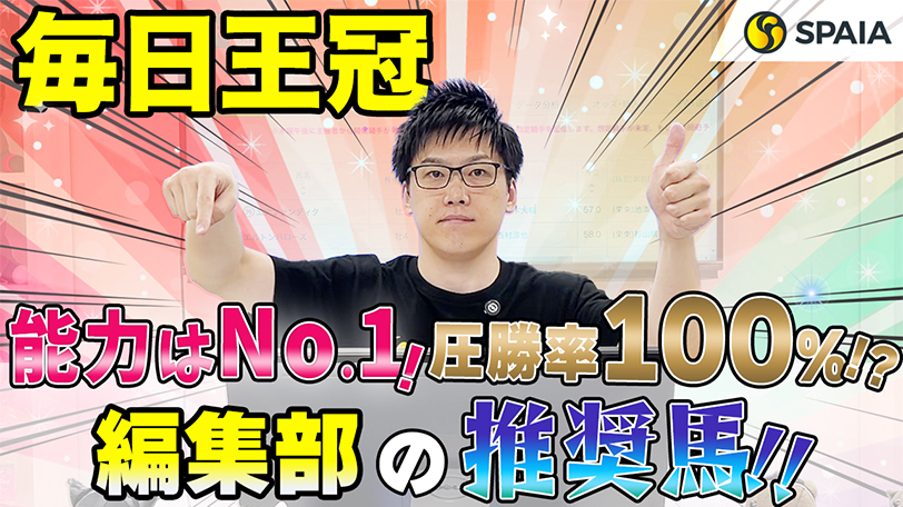 【毎日王冠2024 推奨馬】能力は断然No.1！複数の好データ持ちで圧勝だ　SPAIA編集部の推奨馬を紹介（SPAIA）