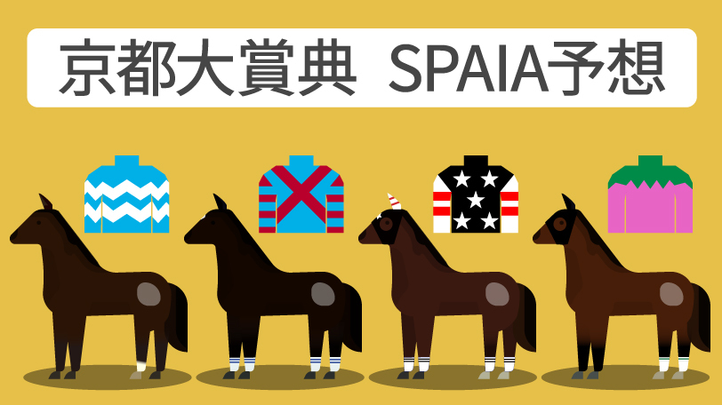 京都大賞典 SPAIA予想,ⒸSPAIA