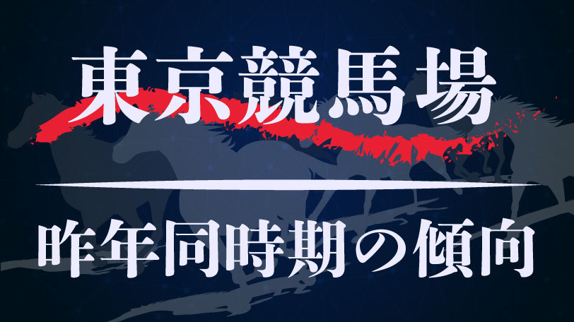 【中央競馬】東京競馬場、昨年同時期のレース傾向まとめ