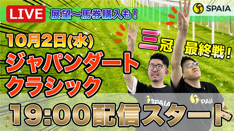 【ジャパンダートクラシックLIVE】ダート三冠最終戦をライブで予想＆馬券対決！【10月2日19時頃配信開始】