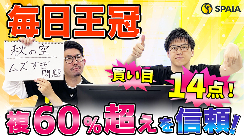 【毎日王冠】AI予想家3体の本命は複勝率60%超えで信頼度◎！ 買い目は3連複14点を推奨【動画あり】