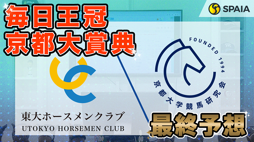 【毎日王冠・京都大賞典】東大HCは強敵相手に善戦のニシノスーベニア本命 京大競馬研の本命は得意コースで巻き返すベテラン（東大・京大式）【動画あり】