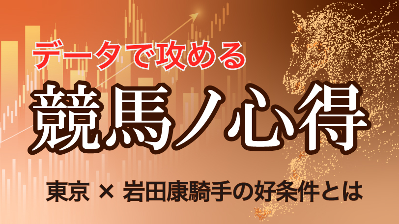 【有料会員】データで攻める！ 競馬ノ心得 東京×岩田康誠騎手の好条件とは、ほか