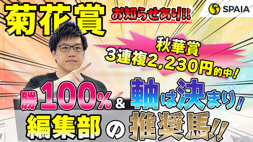 【菊花賞】勝率50%＆複勝率100%データ該当で軸は決まり！ SPAIA編集部の推奨馬紹介【動画あり】