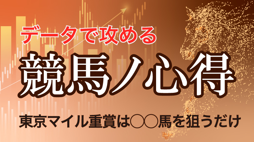 【有料会員】データで攻める！　競馬ノ心得　東京マイル重賞は◯◯馬を狙うだけで黒字、ほか