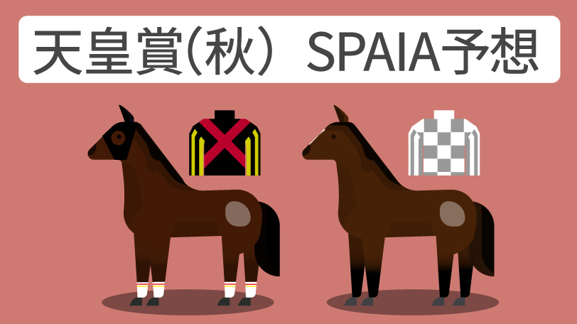 天皇賞（秋） SPAIA予想,ⒸSPAIA