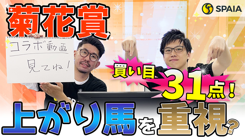 【菊花賞】上がり馬を上位に評価！ 買い目は3連複31点を推奨、秋華賞に続く連続的中を狙う【動画あり】