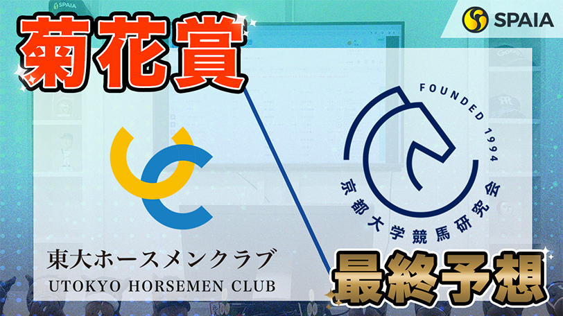 【菊花賞】東大HCは複数の好走データに該当のコスモキュランダ本命　京大競馬研は春の実績馬を高評価（東大・京大式）【動画あり】