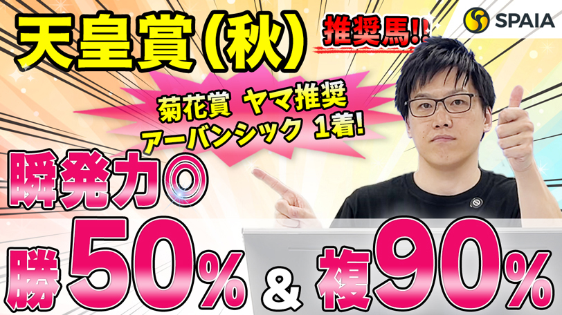 【天皇賞（秋）2024 推奨馬】勝率50%＆複勝率90%の鉄板データに該当！　実力と爆発力はメンバーNo.1（SPAIA）