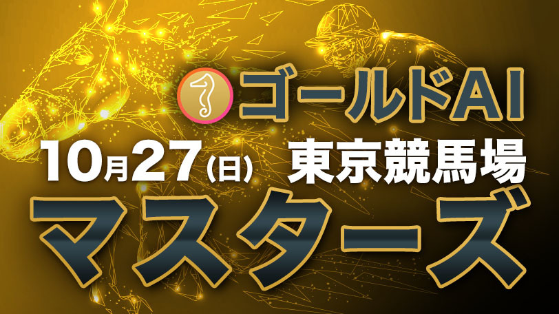 【有料会員】ゴールドAIマスターズ　10月27日（日）・東京競馬場