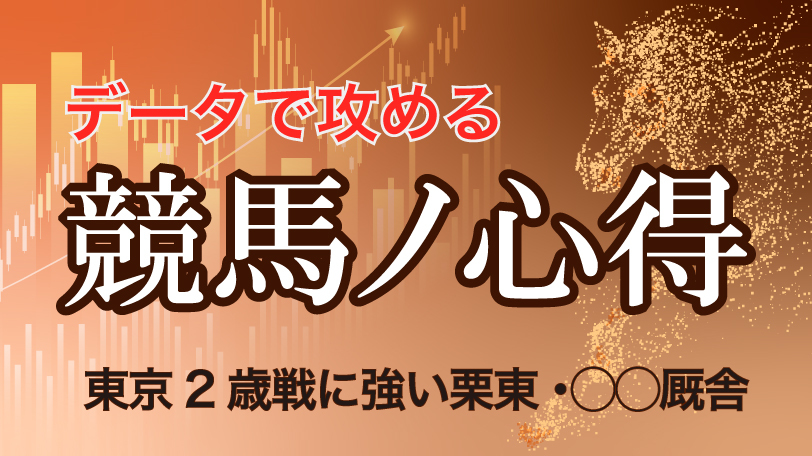 【有料会員】データで攻める！　競馬ノ心得　東京2歳戦に強い栗東・◯◯厩舎、ほか