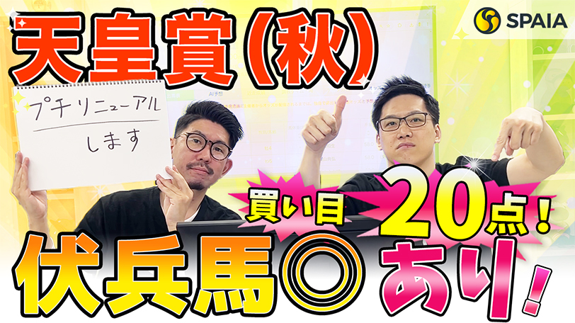 【天皇賞（秋）】AI予想家の本命は隠れた実力馬！　1着候補は3頭で3連単20点を推奨【動画あり】