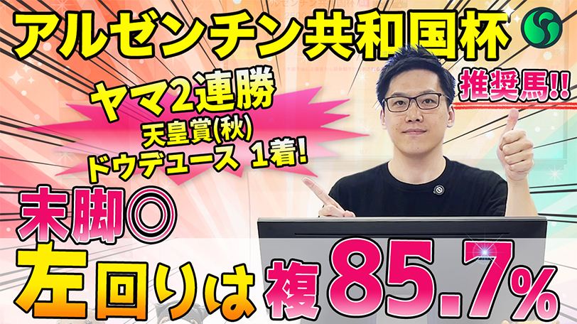 【アルゼンチン共和国杯2024 推奨馬】末脚の破壊力はメンバーNo.1！　左回りは複勝率85.7%で絶好の舞台（SPAIA）