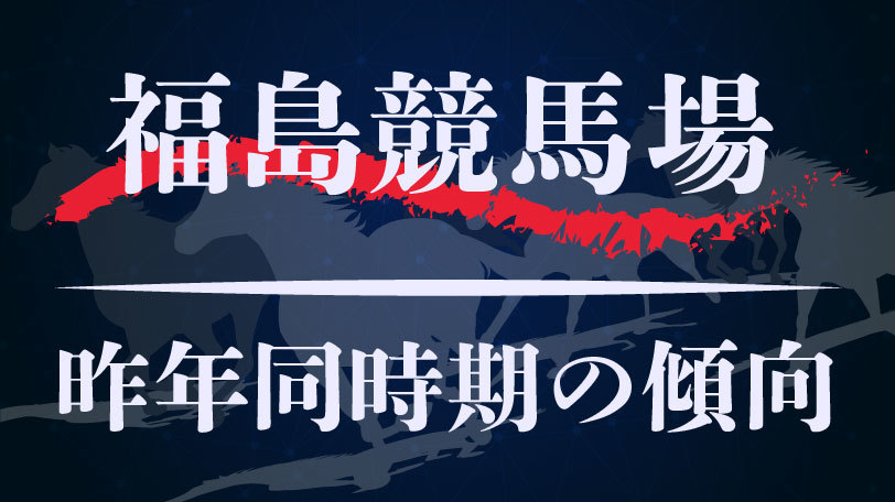 【中央競馬】福島競馬場、昨年同時期のレース傾向まとめ