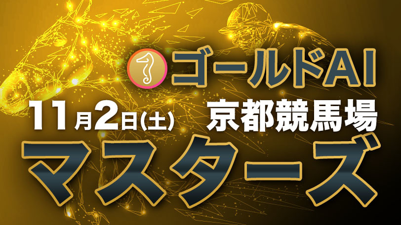 【有料会員】ゴールドAIマスターズ　11月2日（土）・京都競馬場