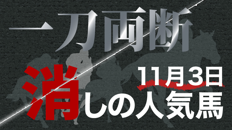 一刀両断！　消しの人気馬　11月3日