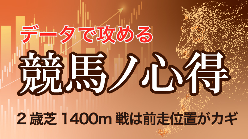 【有料会員】データで攻める！　競馬ノ心得　2歳芝1400m戦は前走位置がカギ、ほか