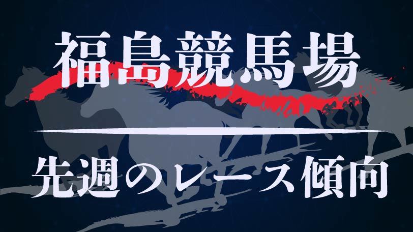 【中央競馬】福島競馬場、11月2、3日のレース傾向まとめ