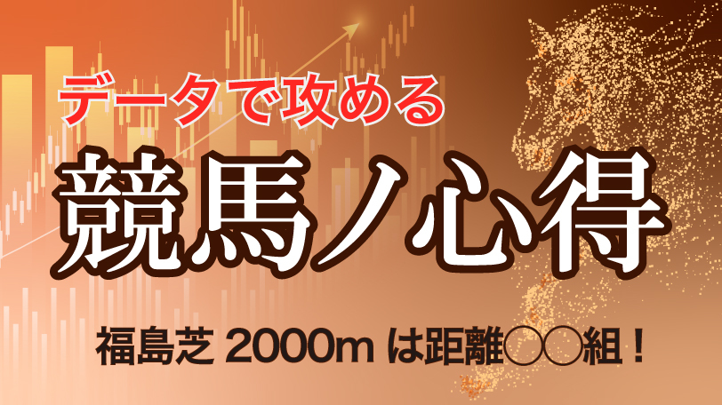 【有料会員】データで攻める！　競馬ノ心得　福島芝2000mは距離◯◯組を狙え、ほか