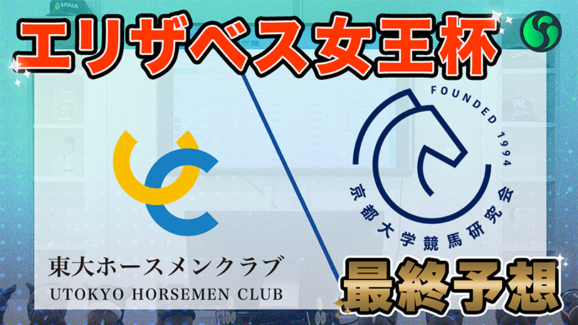 【エリザベス女王杯】東大HCはメンバー1の末脚持つレガレイラ本命　京大競馬研は人気薄の差し馬から勝負（東大・京大式）【動画あり】