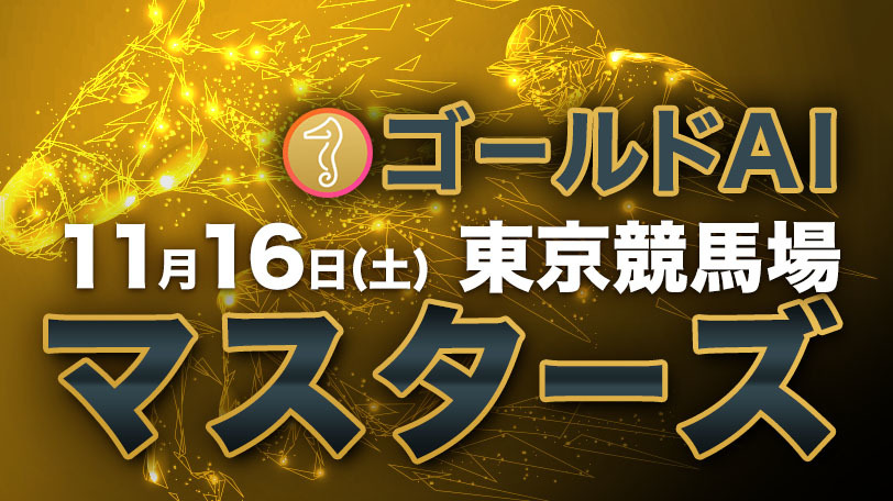 【有料会員】ゴールドAIマスターズ　11月16日（土）・東京競馬場