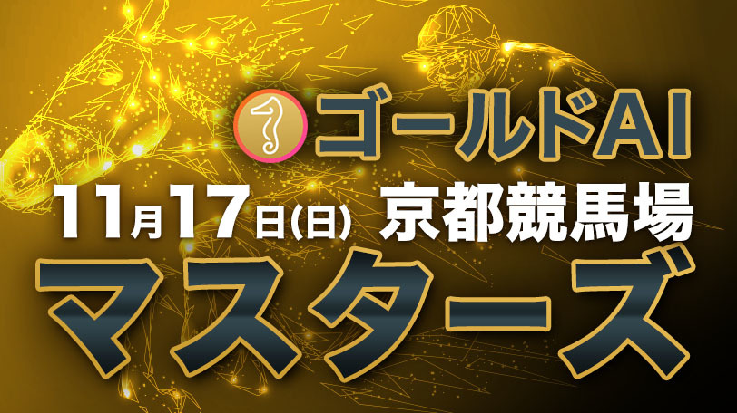 【有料会員】ゴールドAIマスターズ　11月17日（日）・京都競馬場