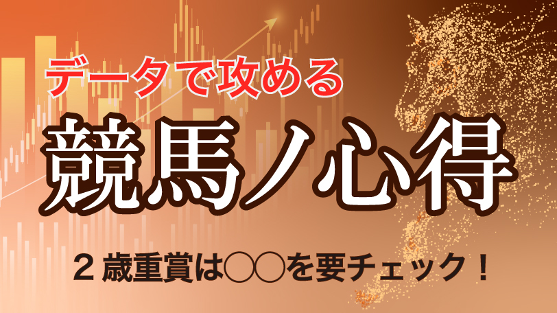 【有料会員】データで攻める！　競馬ノ心得　2歳重賞は◯◯を要チェック、ほか