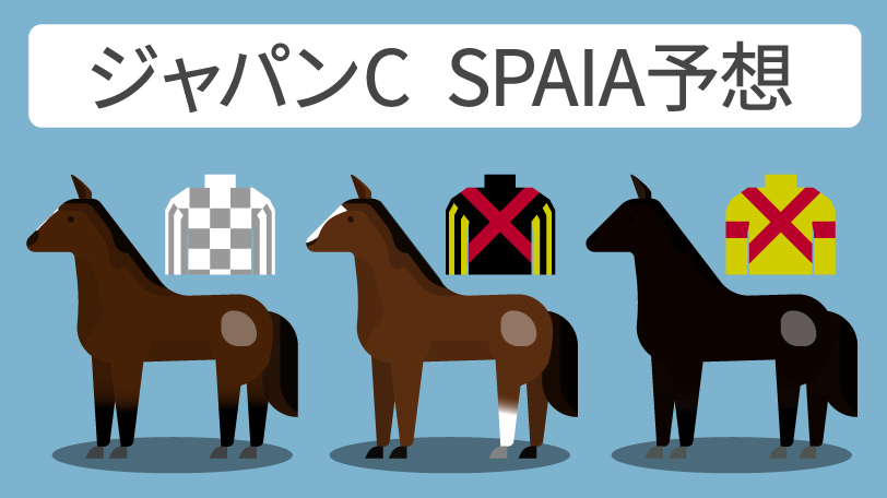 ジャパンカップ SPAIA予想,ⒸSPAIA