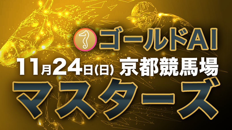 【有料会員】ゴールドAIマスターズ　11月24日（日）・京都競馬場