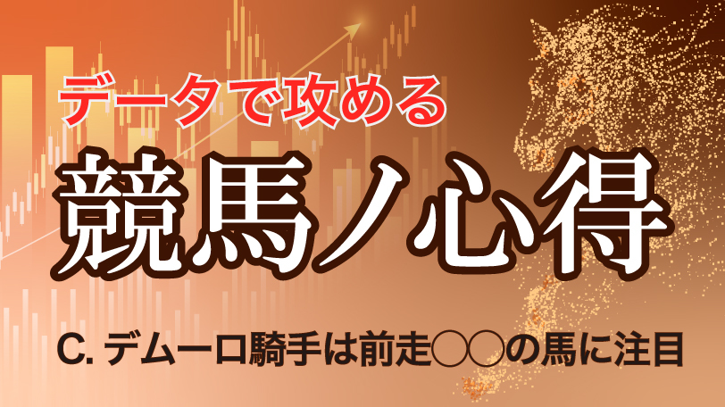 【有料会員】データで攻める！　競馬ノ心得　C.デムーロ騎手は前走◯◯の馬に注目