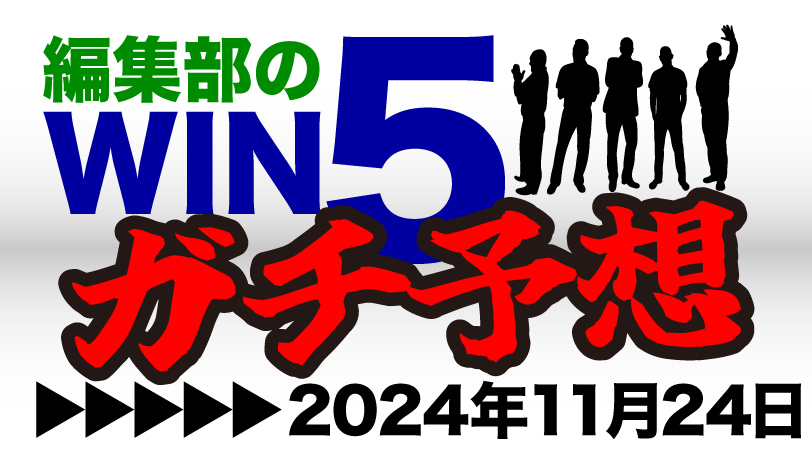 編集部のWIN5ガチ予想！　ジャパンCで“一点突破”託すのはドウデュースでもチェルヴィニアでもなく…？　～11月24日（日）～